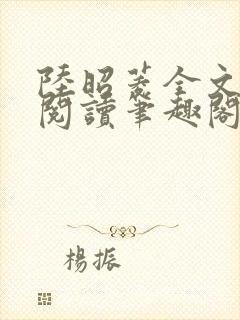 陆昭菱全文免费阅读笔趣阁