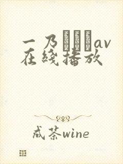 一乃あおいav在线播放