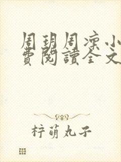 周玥周凛小说免费阅读全文最新章节