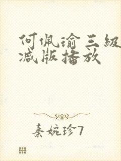 何佩瑜三级未删减版播放