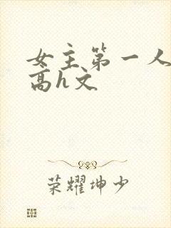 女主第一人称的高h文封面