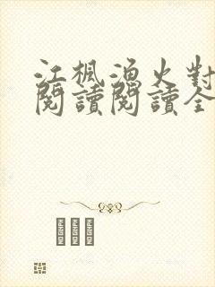 江枫渔火对愁眠阅读阅读全文封面