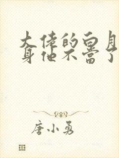 大佬的白月光替身他不当了封面