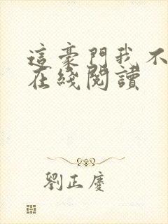 这豪门我不嫁了在线阅读封面