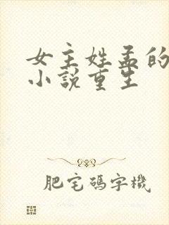 女主姓孟的古言小说重生