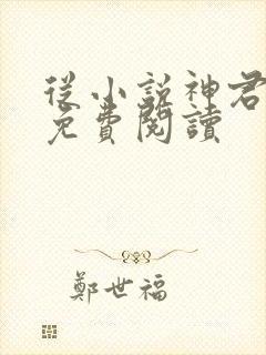 从小说神君为夫免费阅读