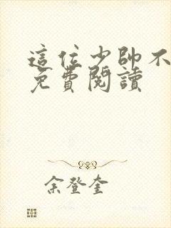 这位少帅不对劲免费阅读