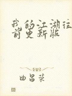 我的江湖往事超前更新版