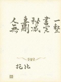 人妻秘书一乃葵无删减完整版