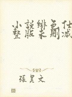 小说绯色仕途完整版未删减小说