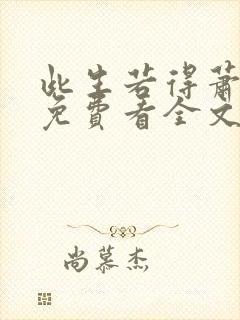 此生若得萧俞白免费看全文