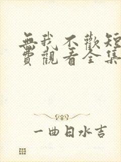 无我不欢短剧免费观看全集