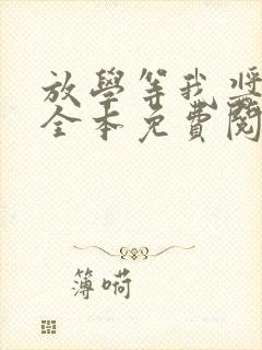 放学等我酱子贝全本免费阅读封面