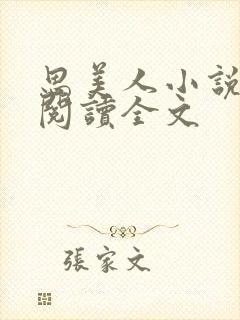 思美人小说免费阅读全文