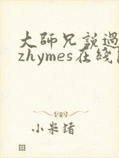 大师兄说过byzhymes在线阅读