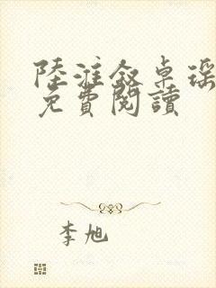 陆淮叙卓瑶全文免费阅读