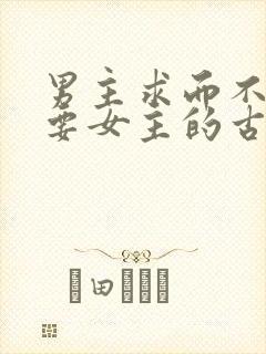 男主求而不得强要女主的古言