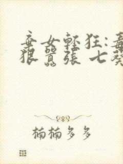 弃女轻狂:毒妃狠嚣张 七葵封面