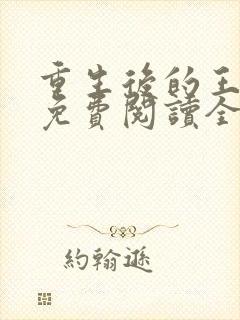 重生后的王小小免费阅读全文