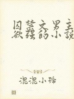 囚禁文男主占有欲强的小说