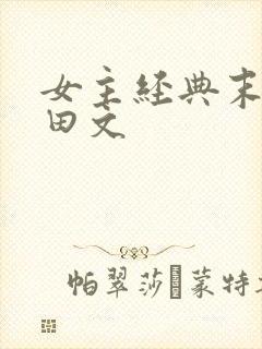 女主经典末世种田文封面