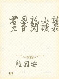 君恩诫小说全文免费阅读最新章节