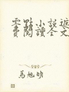 零点小说遮天免费阅读全文