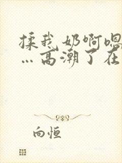 揉我奶啊嗯…啊…高潮了在线