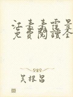 江素素霍晨小说免费阅读全文