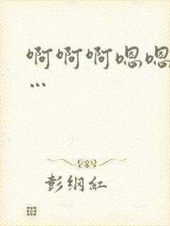 啊啊啊嗯嗯嗯……