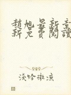 赵旭最新章节更新免费阅读