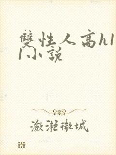 双性人高h1v1小说封面