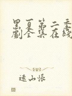 黑夏第二季电视剧全集在线观看