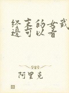 终末的女武神哪边可以看