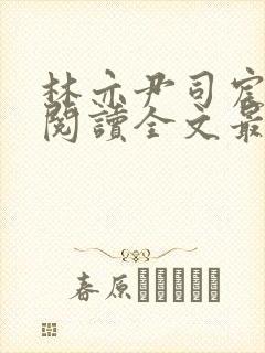 林亦尹司宸免费阅读全文最新章节列