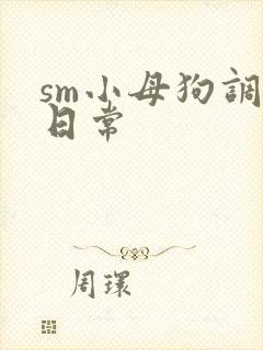 sm小母狗调教日常