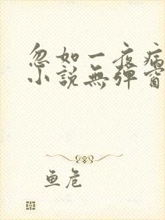 忽如一夜病娇来小说无弹窗
