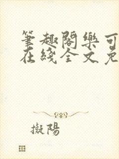 笔趣阁乐可小说在线全文免费阅读