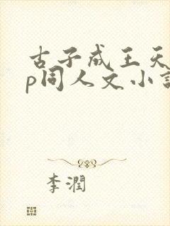 古子成王天辰cp同人文小说