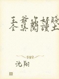 王爷你好贱漫画全集阅读土豪漫画