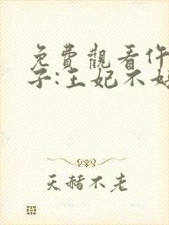 免费观看仵作娘子:王妃不好惹