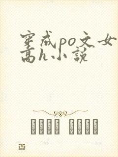 穿成po文女主高h小说