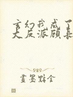 玄幻我成了天命大反派顾长歌