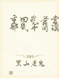 重回我爸当校草那几年简瑶的秘密