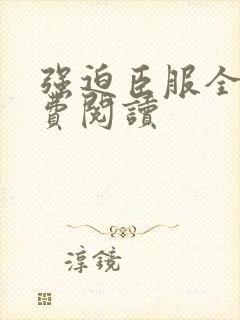 强迫臣服全文免费阅读封面