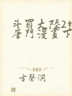 斗罗大陆2绝世唐门漫画下拉式六漫封面