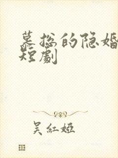 慕总的隐婚罪妻短剧