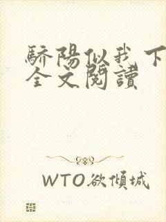 骄阳似我下顾漫全文阅读