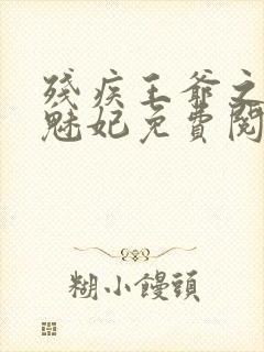 残疾王爷之蚀骨魅妃免费阅读