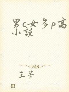 男c女多p高潮小说